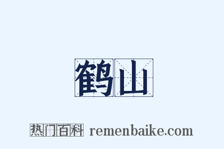鹤山是什么意思的图片